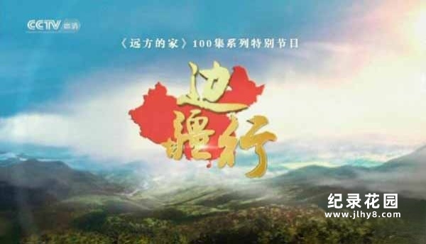 CCTV央视旅行纪录片《边疆行》全100集 720P/1080i高清纪录片资源百度云盘下载插图