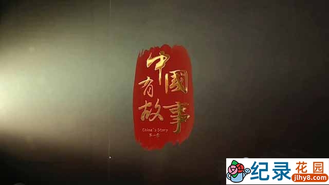 央视社会人文纪录片《中国有故事 China's Story》全12集