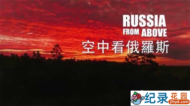 PTS自然风光纪录片《空中看俄罗斯 Russia From Above》全5集