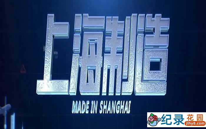 制造业发展纪录片《上海制造》全4集