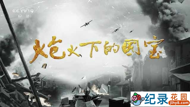 央视历史文物纪录片《炮火下的国宝》全6集 TS/蓝光高清纪录片资源百度云盘下载插图