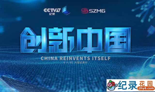 CCTV央视工程技术纪录片《创新中国 China Reinvents Itself》全6集