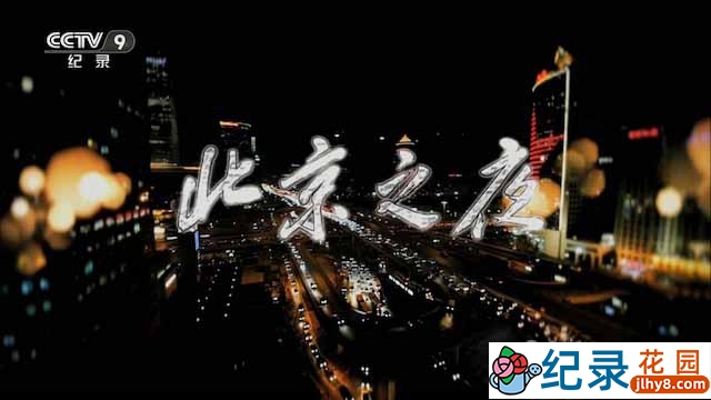 央视社会人文纪录片《北京之夜》全4集