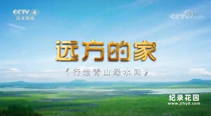 央视旅行纪录片《远方的家 行走青山绿水间》第2部44集 1080P高清纪录片资源百度云盘下载插图