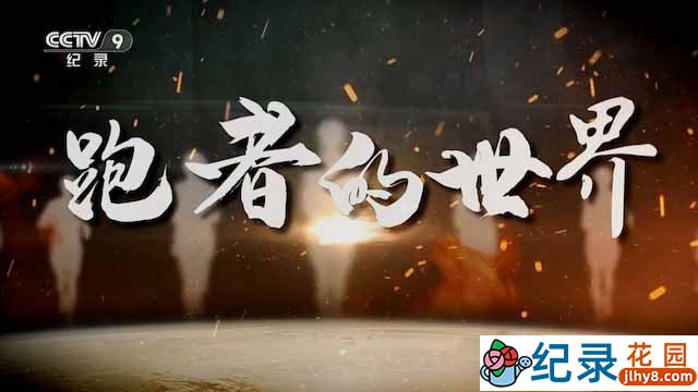 央视马拉松纪录片《跑者的世界》全6集