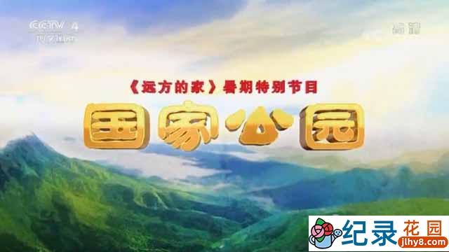 央视远方的家旅行纪录片《国家公园》全13集 720P/1080i纪录片资源百度云盘下载插图