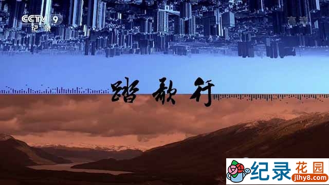 央视传统民谣纪录片《踏歌行》全7集 TS/蓝光高清纪录片资源百度云盘下载插图