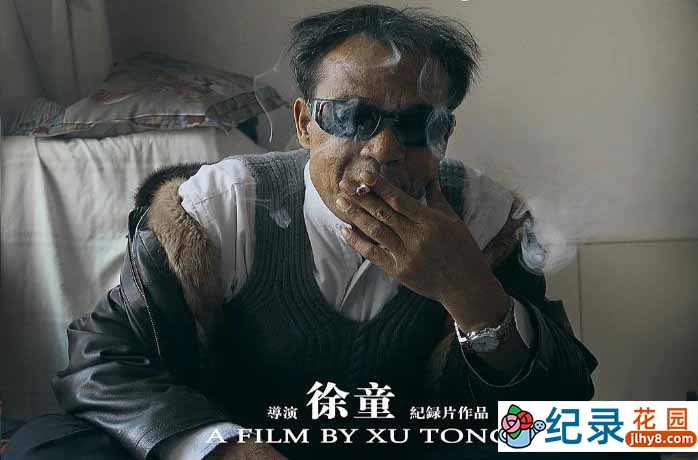 徐童社会人文纪录片《挖眼睛 Cut Out The Eyes》全1集