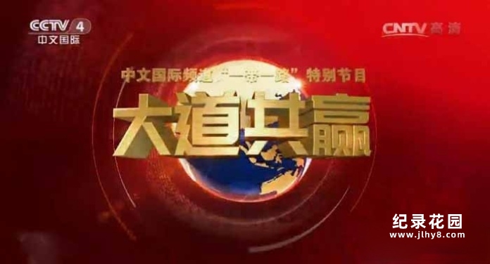 央视国际商贸纪录片《远方的家 大道共赢》全3季 720P/1080i高清纪录片资源百度云盘下载插图