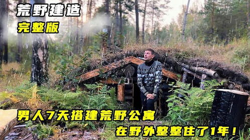 荒野搭建纪录片下载插图